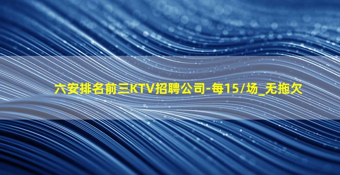 商洛KTV招聘